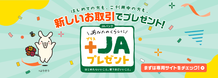 あなたのくらしに＋JAプレゼント
