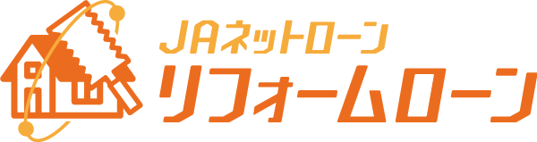 JAネットローン「リフォームローン」