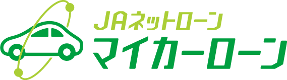 JAネットローン「マイカーローン」