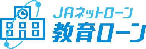 JAネットローン「教育ローン」