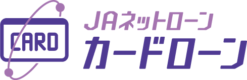 JAネットローン「カードローン」