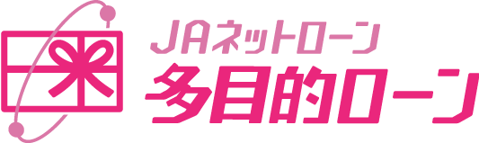 JAネットローン「多目的ローン」