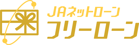 JAネットローン「フリーローン」