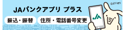 JAバンクアプリ プラス