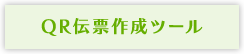 QR伝票作成ツール