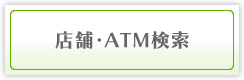 店舗・ATM検索