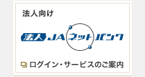 ｊａネットバンクをご利用の皆様へのお願い Jaバンク