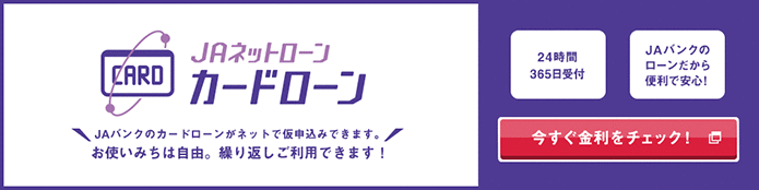 JAネットローン　カードローン
