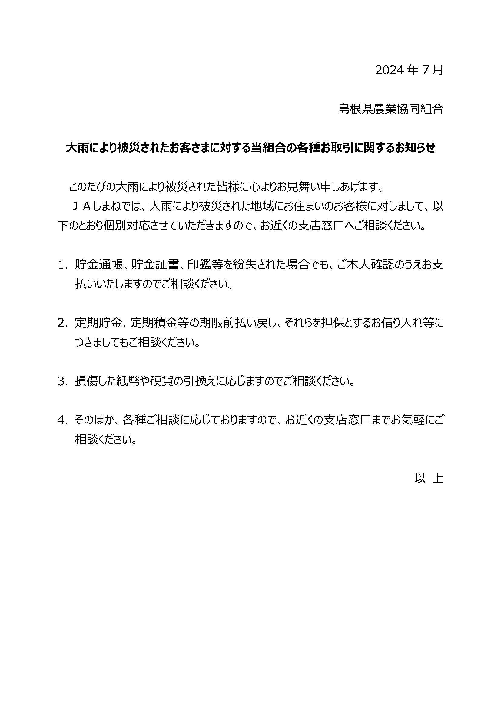 (掲示用)大雨により被災されたお客さまに対する当組合の各種お取引に関するお知らせ.jpg