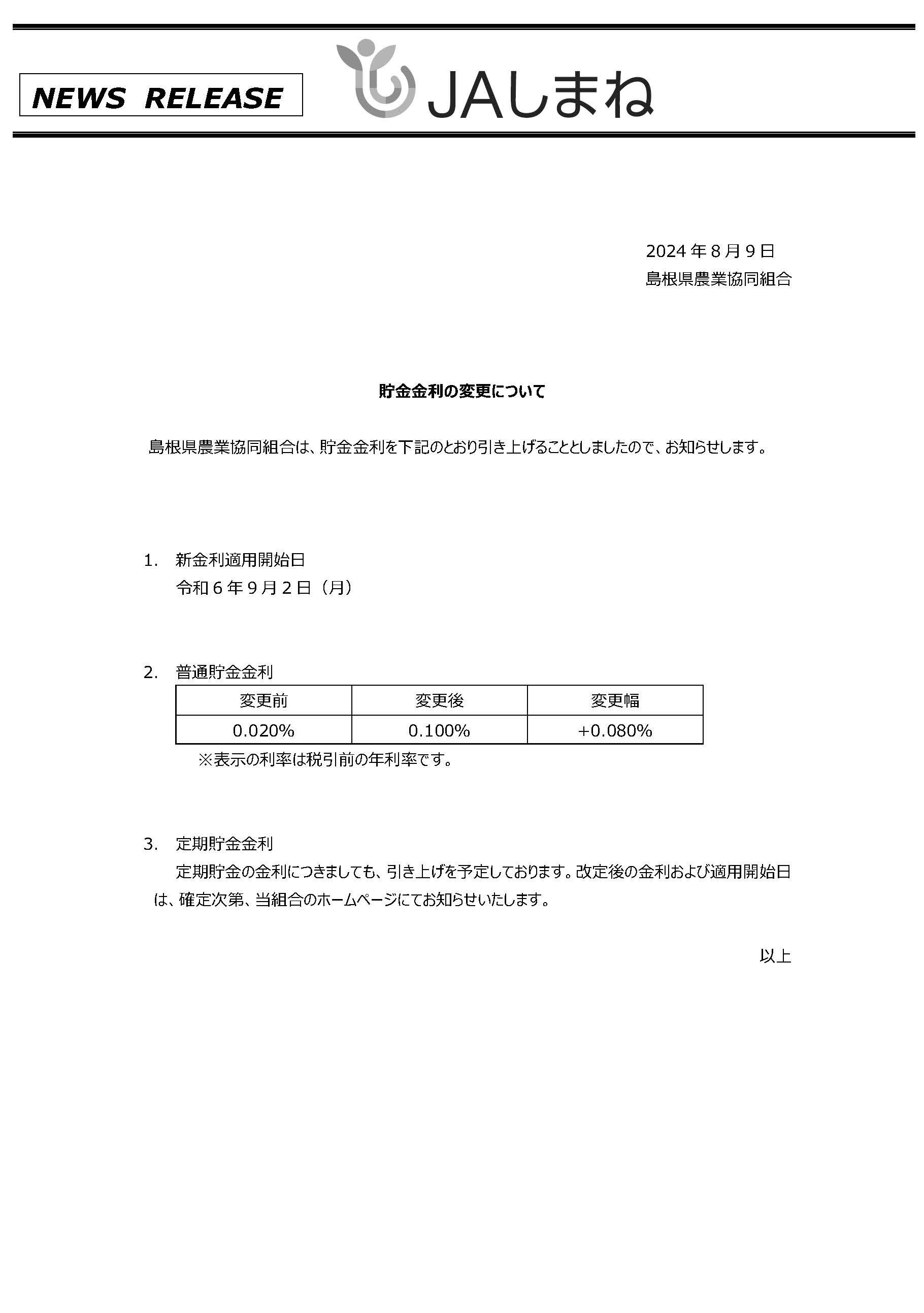 貯金金利変更　ホームページ掲載用　R6.8+(1).jpg