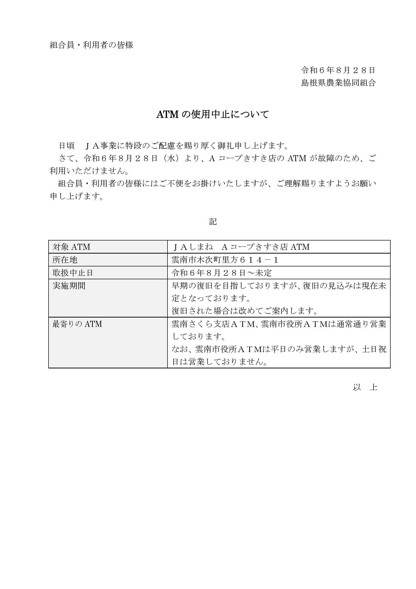 【HP用】ATM使用中止の周知文書.jpg