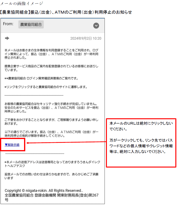 農業協同組合を装ったメールにご注意ください