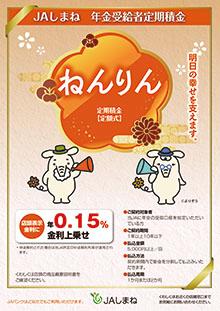 年金受給者定期積金「ねんりん」