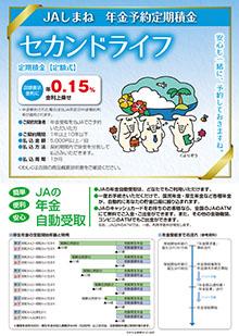 年金予約定期積金「セカンドライフ」