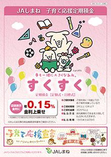 子育て応援定期積金「すくすく」
