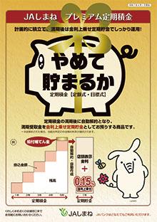 JAプレミアム定期積金「やめて貯まるか」