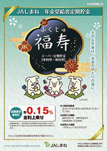 JAしまね　年金受給者定期貯金「福寿」