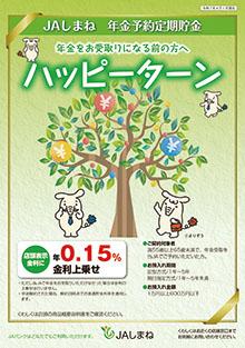 年金予約定期貯金「ハッピーターン」