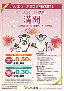 退職金専用定期貯金「満開」