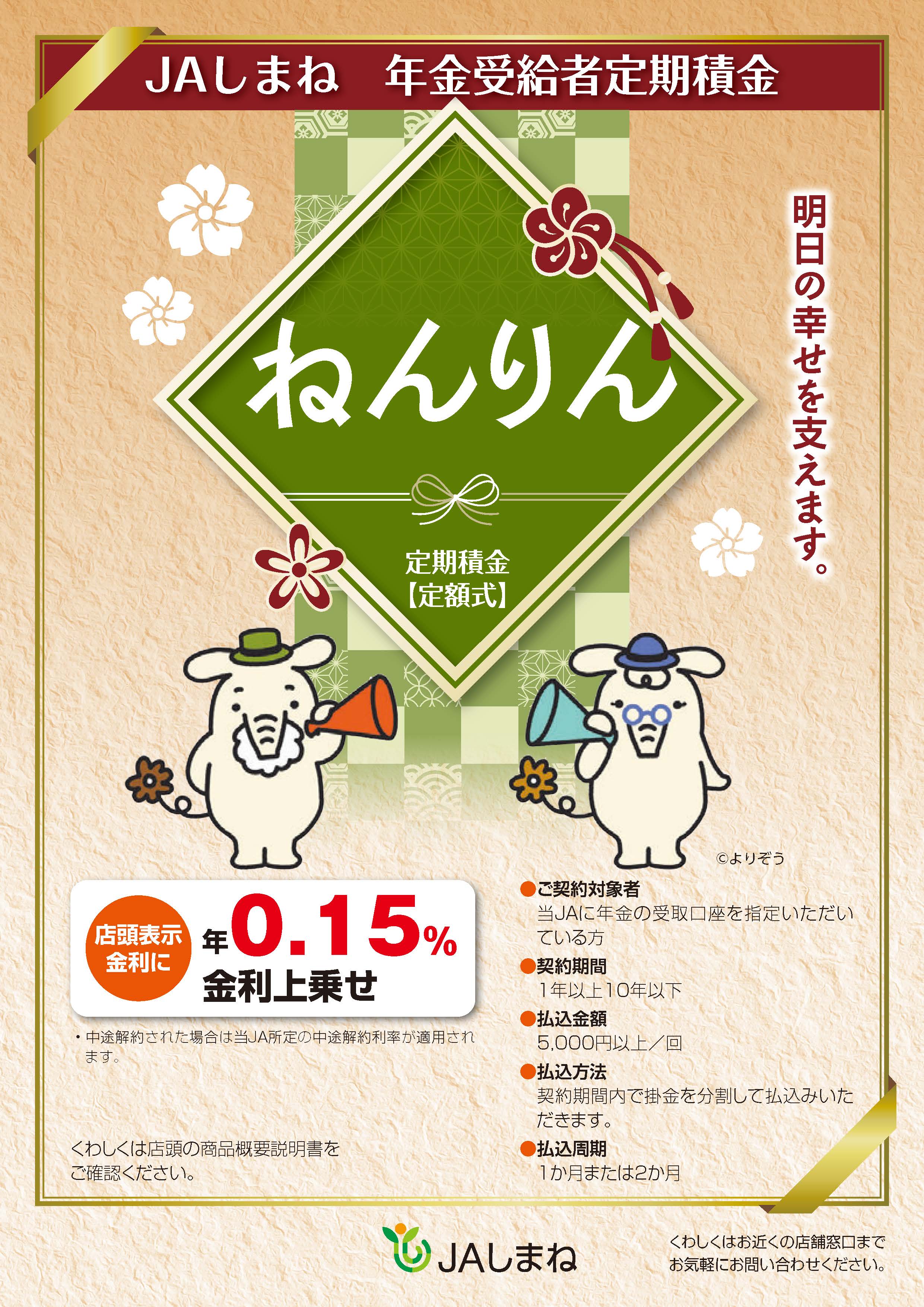 年金受給者定期積金「ねんりん」