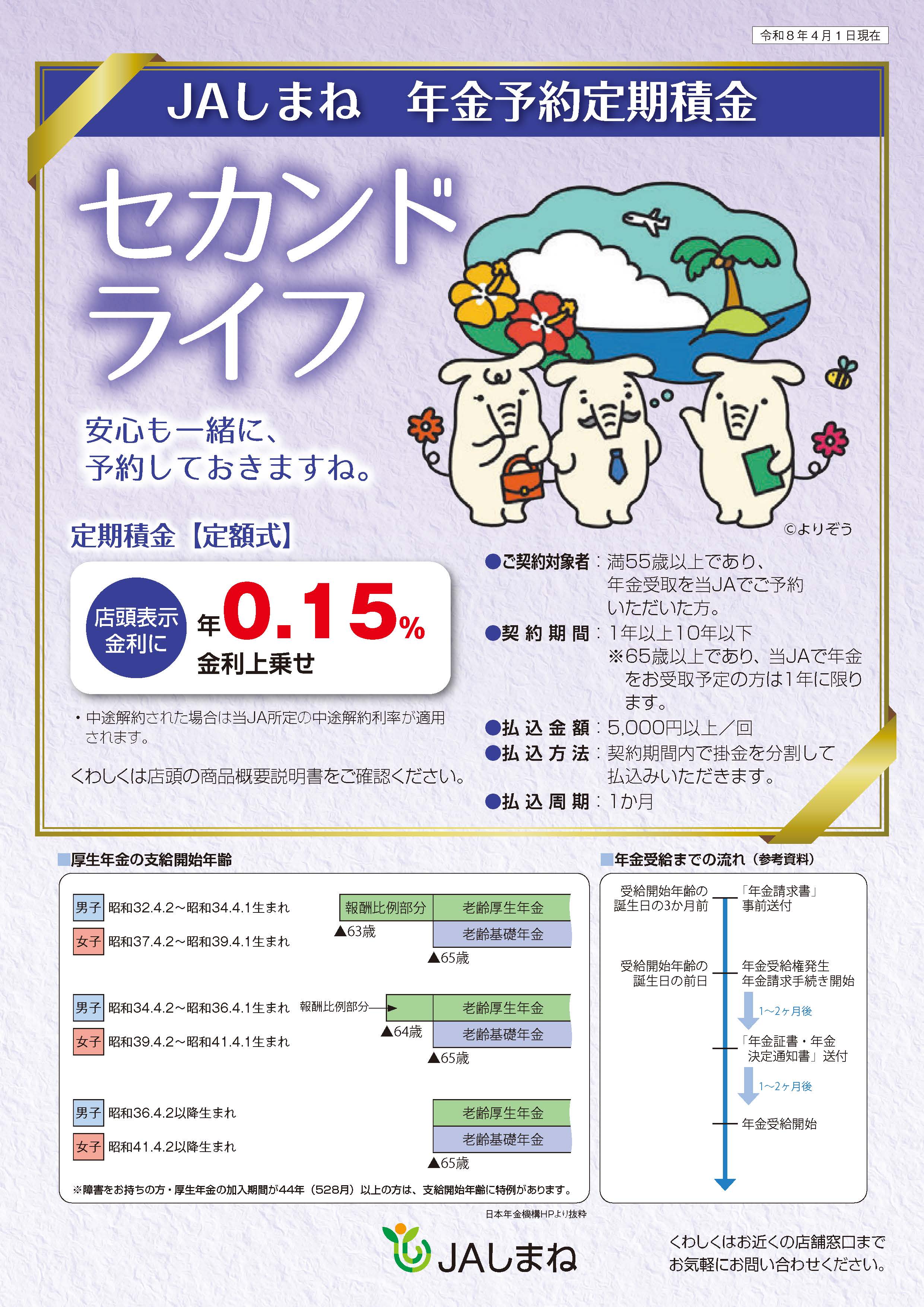 年金予約定期積金「セカンドライフ」