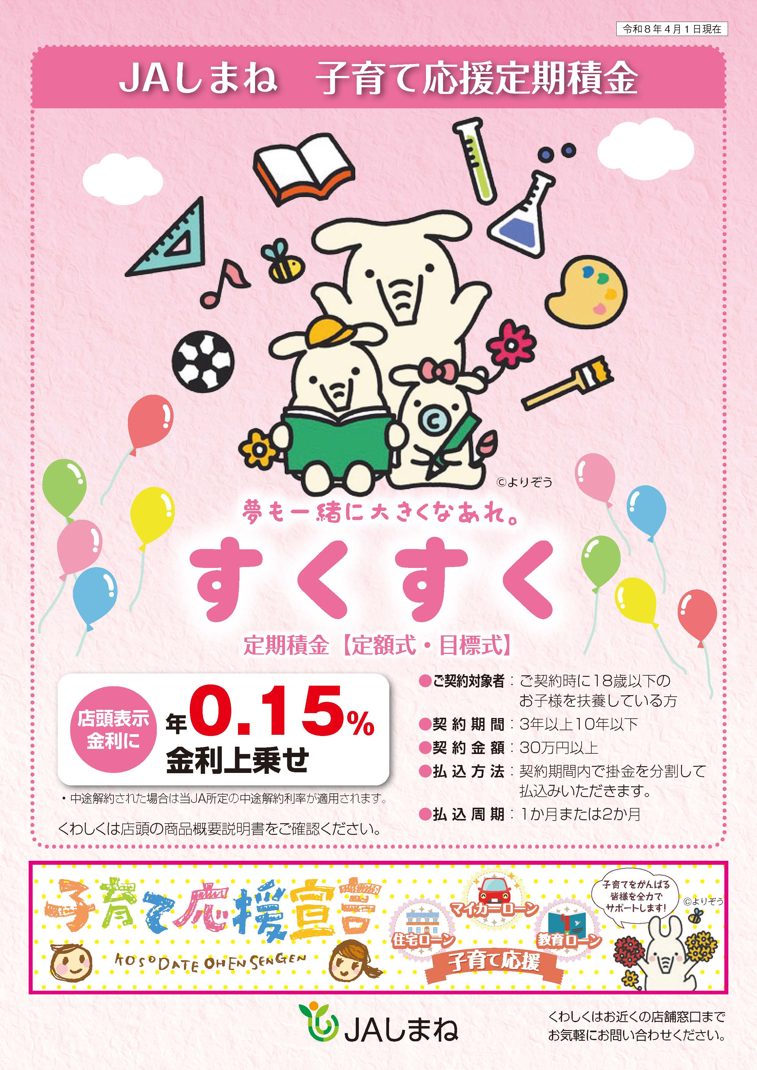 子育て応援定期積金「すくすく」