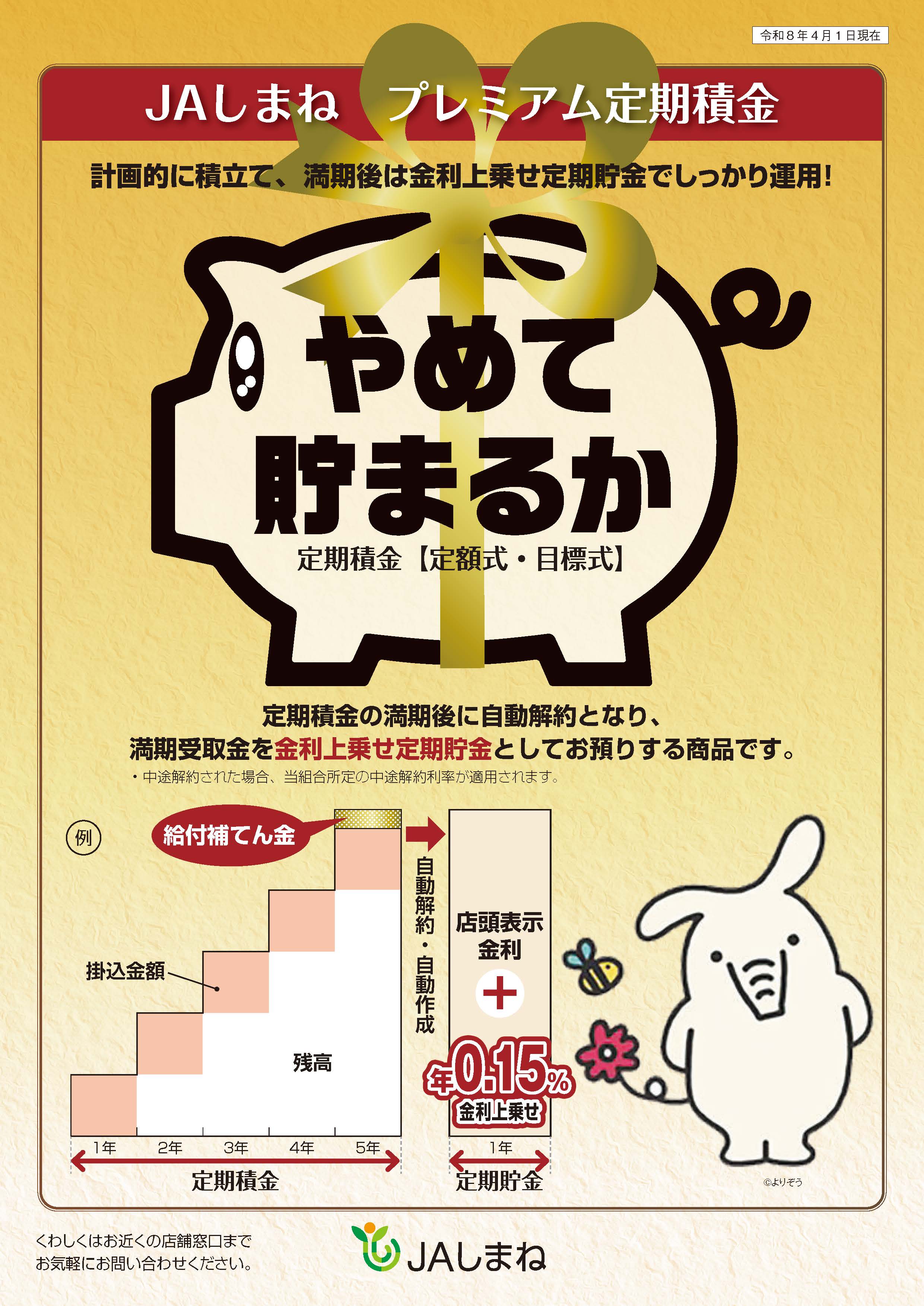 JAプレミアム定期積金「やめて貯まるか」