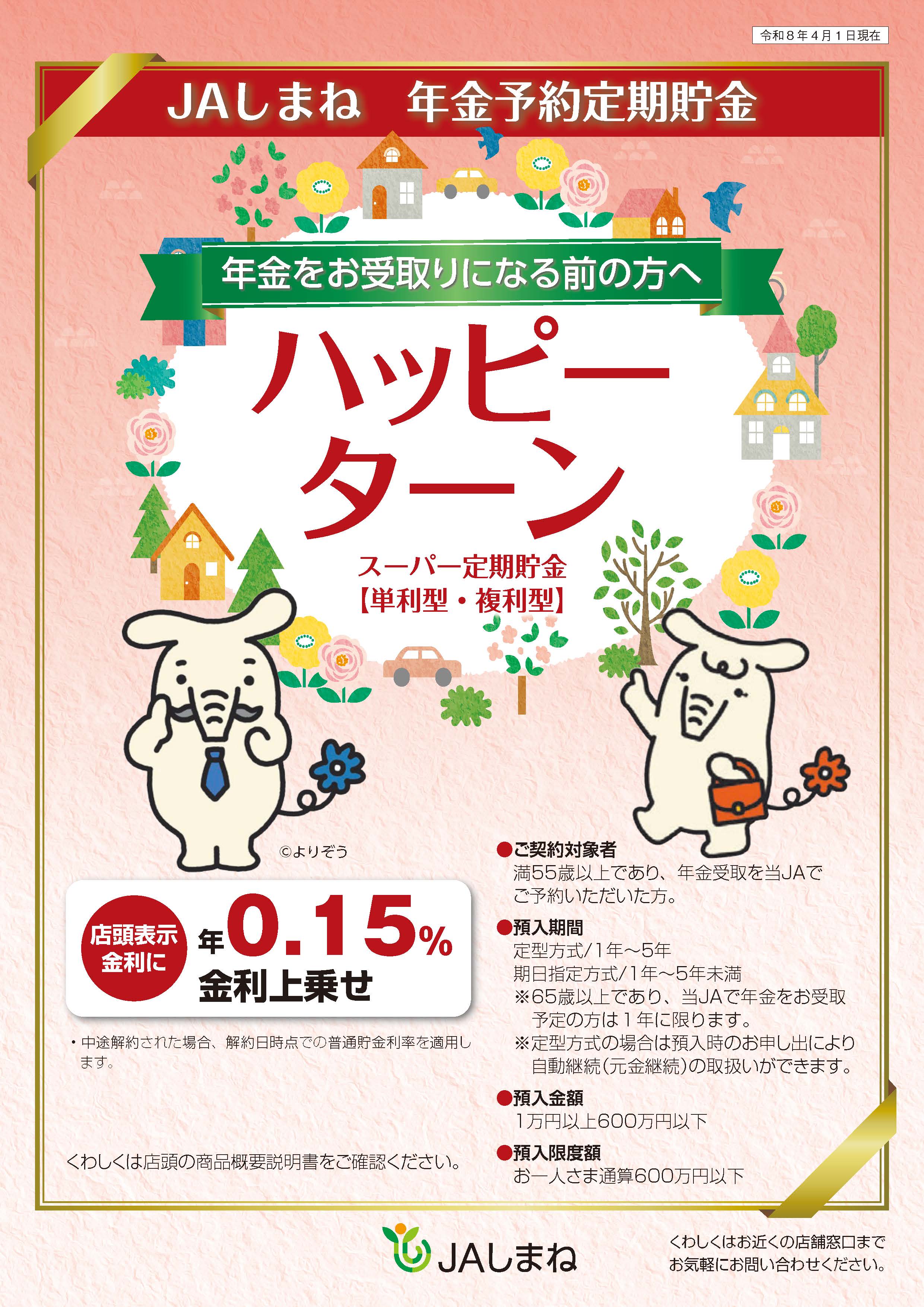 年金予約定期貯金「ハッピーターン」