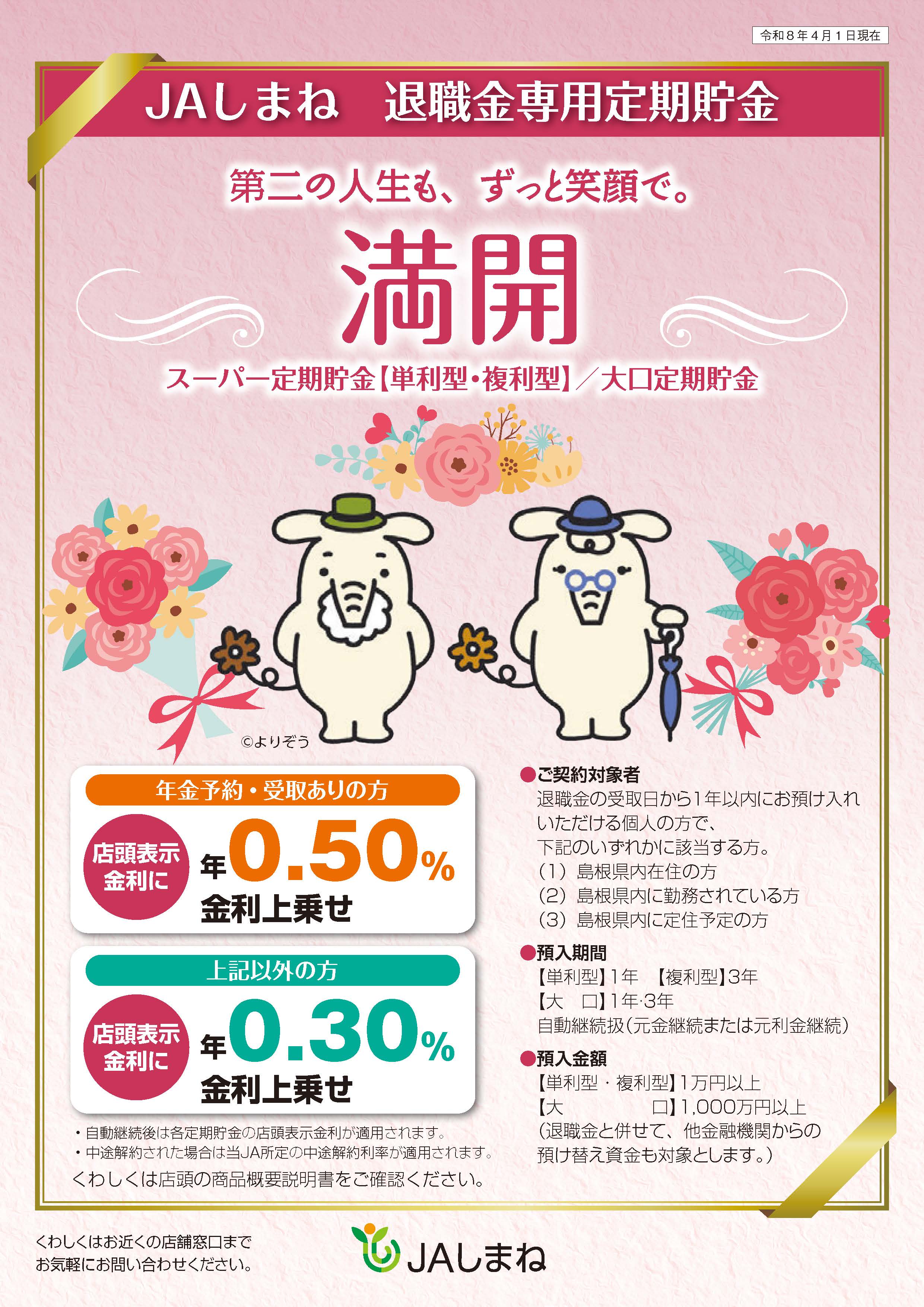 退職金専用定期貯金「満開」